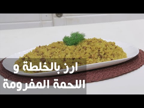 طريقة إعداد أرز بالخلطة و اللحمة المفرومة