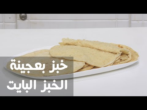طريقة إعداد خبز بعجينة الخبز البايت