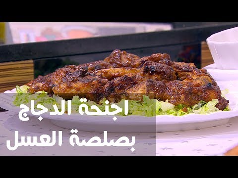 طريقة إعداد أجنحة الدجاج بصلصة العس