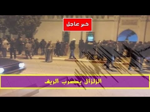 هزات أرضية خطيرة تضرب ريف المغرب
