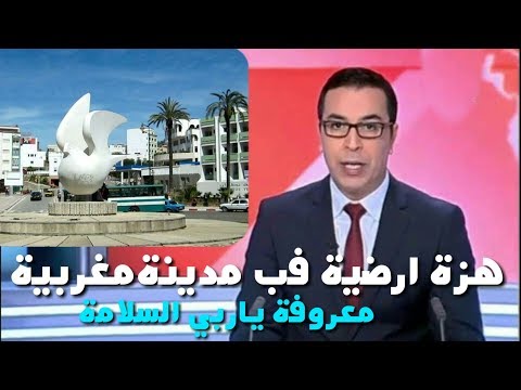 هزة أرضية تضرب مدينة مغربية معروفة