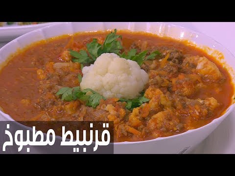 شاهد طريقة إعداد قرنبيط مطبوخ باللحمة المفرومة