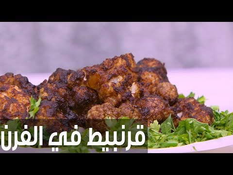 شاهد طريقة إعداد قرنبيط في الفرن