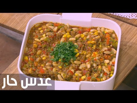 شاهد طريقة إعداد عدس حار