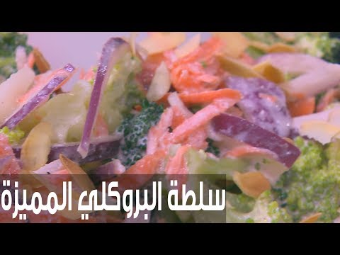 شاهد طريقة إعداد سلطة البروكلي المميزة
