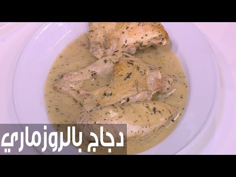 شاهد طريقة إعداد دجاج بالروزماري