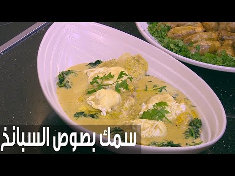 شاهد طريقة إعداد سمك مع صوص السبانخ