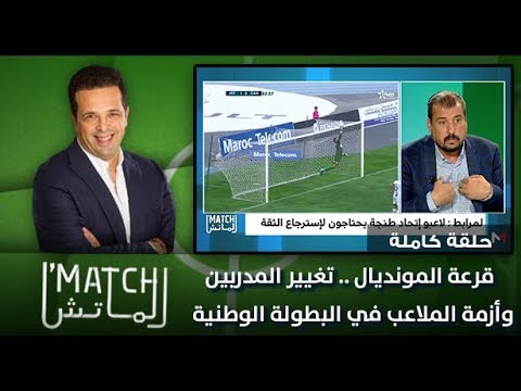 شاهد قرعة المونديال وتغيير المدربين وأزمة الملاعب في البطولة الوطنية