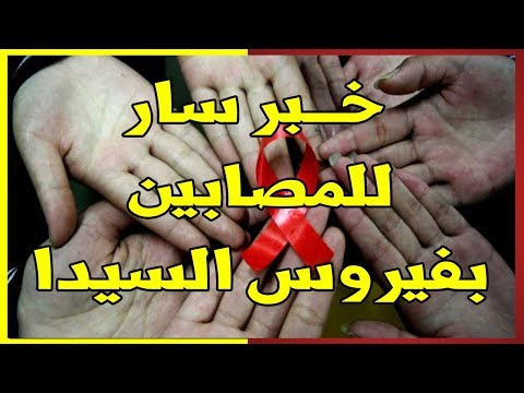 شاهد خــبر سار للمصابين بفيروس إيدز