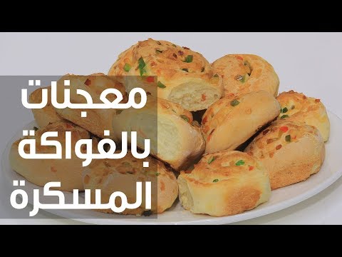 شاهد طريقة إعداد معجنات بالفواكة المسكرة