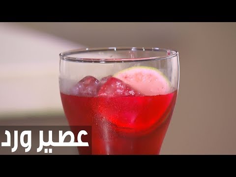 شاهد طريقة إعداد عصير ورد