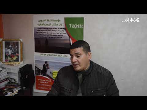 شاهد تحفة العروس مكتب خاص لتزويج المغاربة عن طريق الوساطة