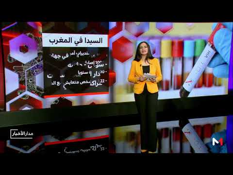 المغرب حقق تقدما مهما في مجال الوقاية والكشف عن السيدا