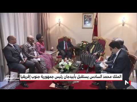 الملك محمد السادس يستقبل رئيس جمهورية جنوب أفريقيا