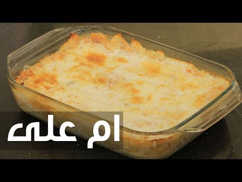 شاهد طريقة إعداد أم علي