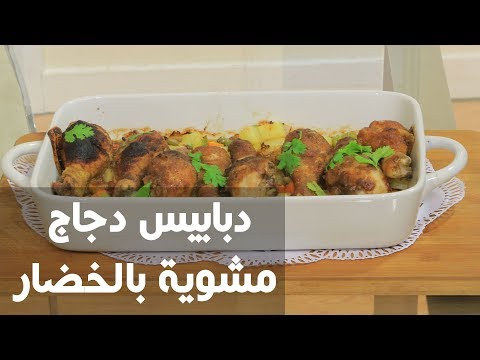 شاهد طريقة إعداد دبابيس دجاج مشوية بالخضار