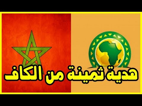 شاهد المغرب يتوصل إلى هدية ثمينة من الكاف