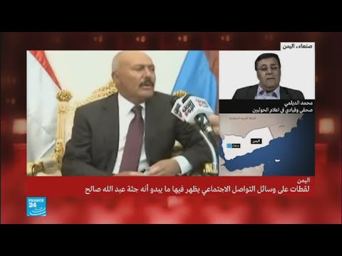 شاهد الحوثيون يؤكدون مقتل الرئيس اليمني السابق علي عبد الله صالح