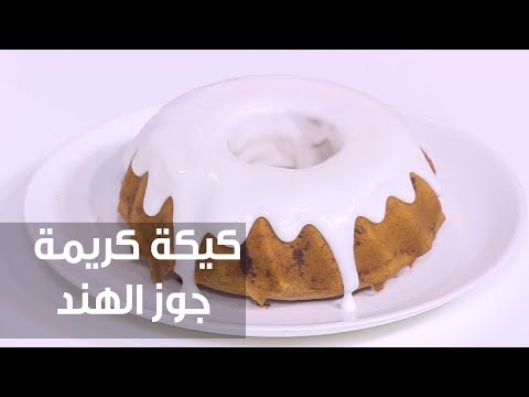 شاهد طريقة إعداد ومقادير كيكة كريمة جوز الهند