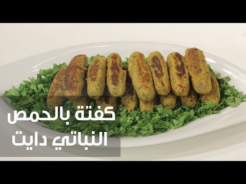 شاهد طريقة إعداد ومقادير كفتة بالحمص النباتي دايت