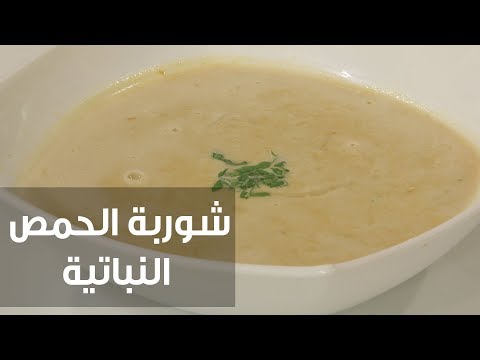 شاهد طريقة إعداد ومقادير شوربة الحمص النباتية