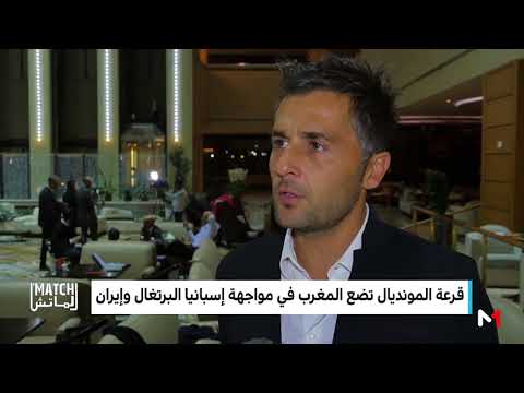 شاهد تطورات قرعة المونديال بالنسبة إلى المغرب