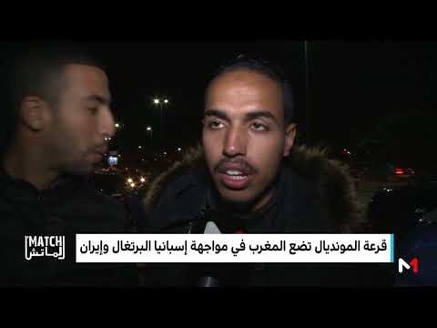 شاهد  الجماهير المغربية تصف مجموعة المغرب في المونديال بالموت