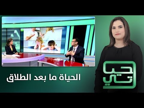 شاهد الحياة ما بعد الطلاق