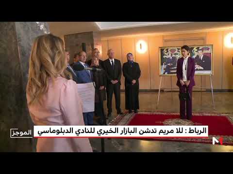 شاهد الأميرة للا مريم تترأس حفل تدشين البازار الخيري للنادي الدبلوماسي