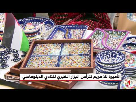 شاهد الأميرة للا مريم تترأس البزار الخيري للنادي الديبلوماسي