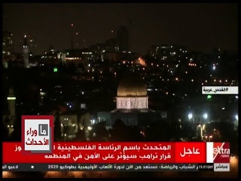 شاهد محمود عفيفي يؤكد أن الجامعة العربية ستنسق حول قرار ترامب