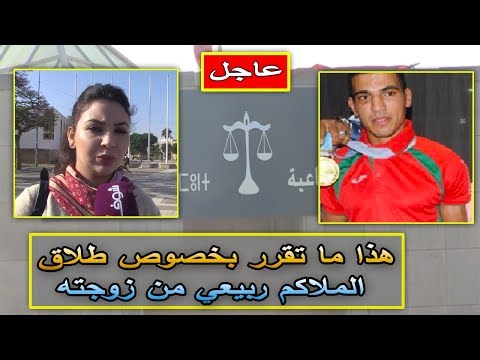 شاهد تأجيل دعوى خلع زوجة الملاكم المغربي حلمي ربيعي منه