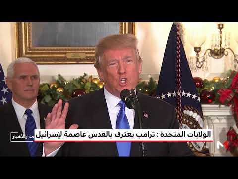 شاهد الرئيس الأميركي يعترف بالقدس عاصمة لإسرائيل