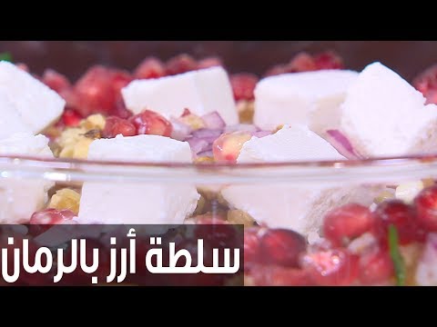 طريقة إعداد سلطة أرز بالرمان والسلق
