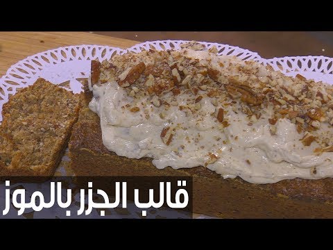 إعداد قالب الجزر بالموز والقرفة