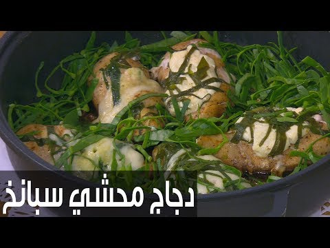 طريقة إعداد دجاج محشي سبانخ