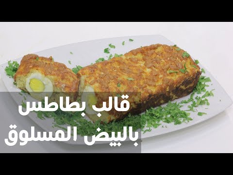 طريقة إعداد قالب بطاطا بالبيض المسلوق