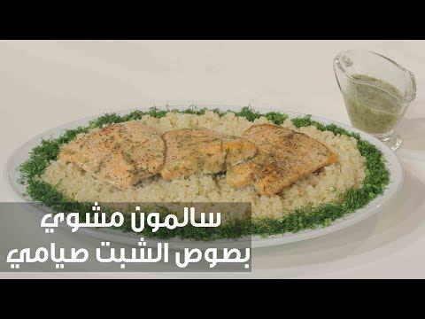 طريقة إعداد سالمون مشوي بصوص الشبت