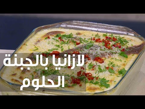 طريقة إعداد لازانيا بالجبنة الحلوم
