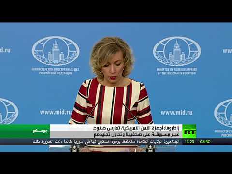 زاخاروفا تؤكد أن أجهزة الأمن الأميركية تمارس ضغوط غير مسبوقـة