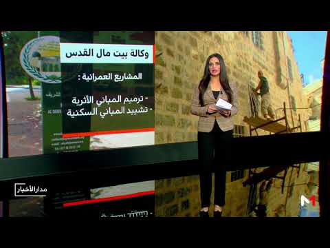 شاهد أدوار ومهام لجنة القدس