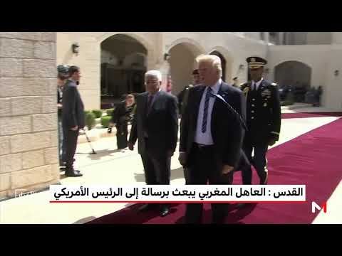 شاهد الرسالة الملكية إلى الرئيس ترامب حول القدس