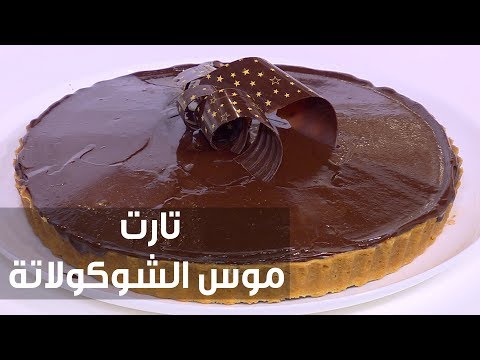 شاهد طريقة إعداد تارت الشوكولاتة بالبندق مع موس الشوكولاتة