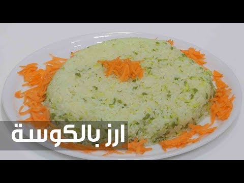 شاهد طريقة إعداد أرز بالكوسة