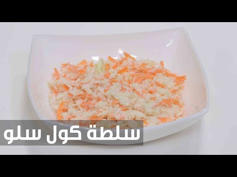 شاهد طريقة إعداد سلطة كول سلو