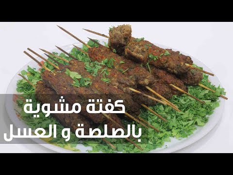 شاهد طريقة إعداد كفتة مشوية بالصلصة والعسل