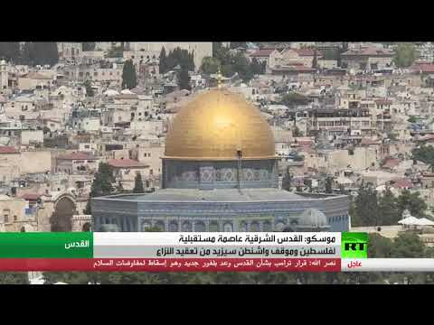 شاهد الكرملين الروسي يؤكّد  قرار ترامب سيعقد الوضع