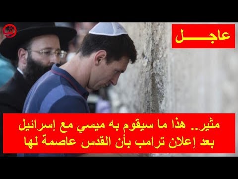شاهد ما سيقوم به ميسي مع إسرائيل بعد إعلان ترامب بأن القدس عاصمة لها