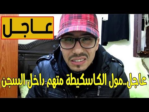 شاهد تهم ثقيلة توجه لـمول الكاسكيطة وهو في داخل السجن