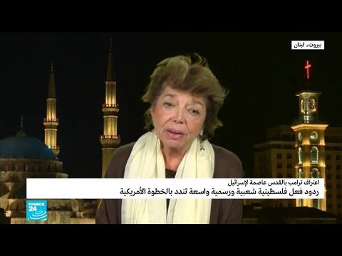 شاهد ليلى شهيد تؤكّد أنّ ما فعله دونالد ترامب هزة أرضية